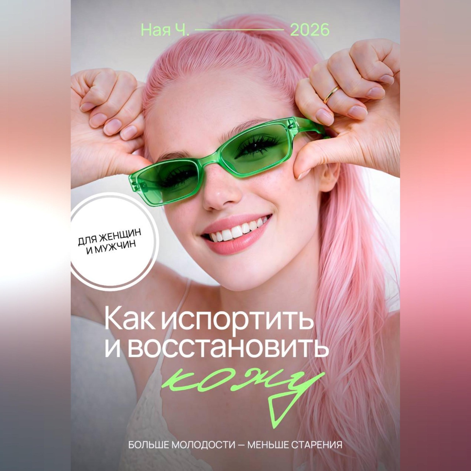 Обложка книги «Как испортить и восстановить кожу. Больше молодости – меньше старения»