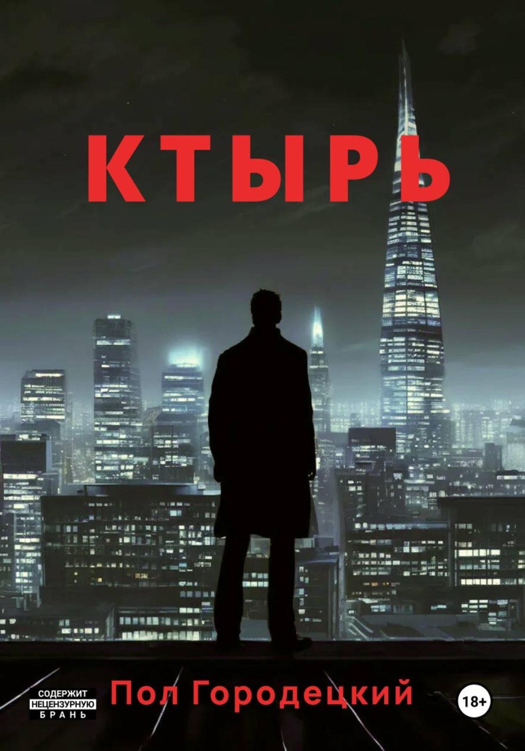 Обложка книги «Ктырь»