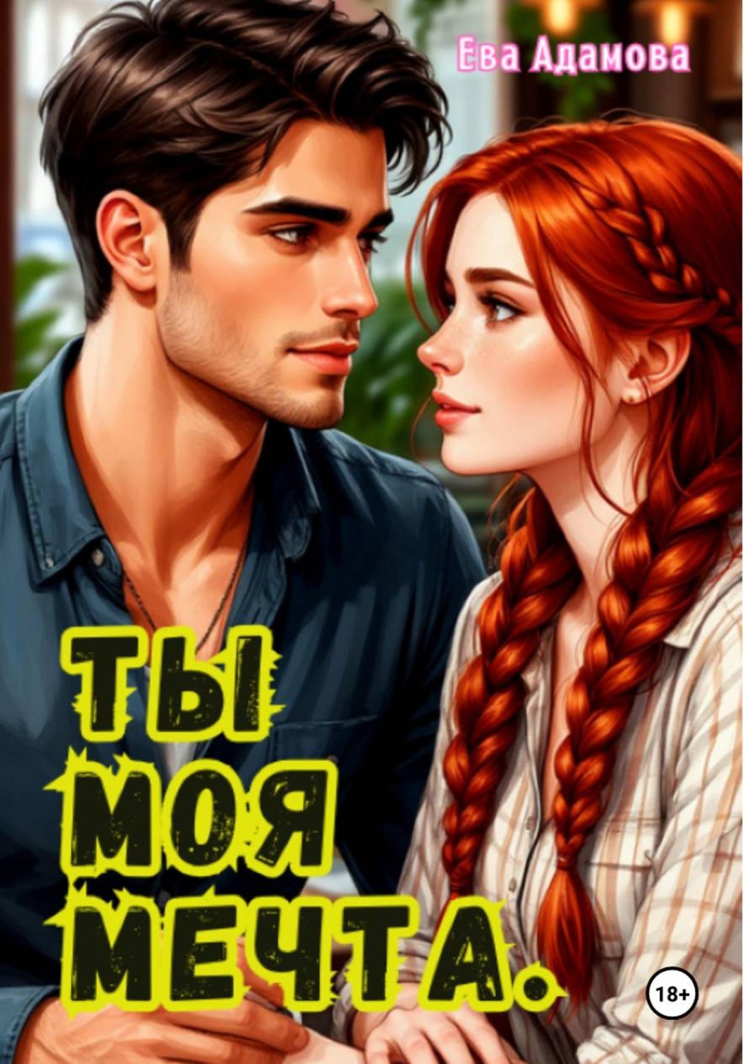 Обложка книги «Ты моя мечта»