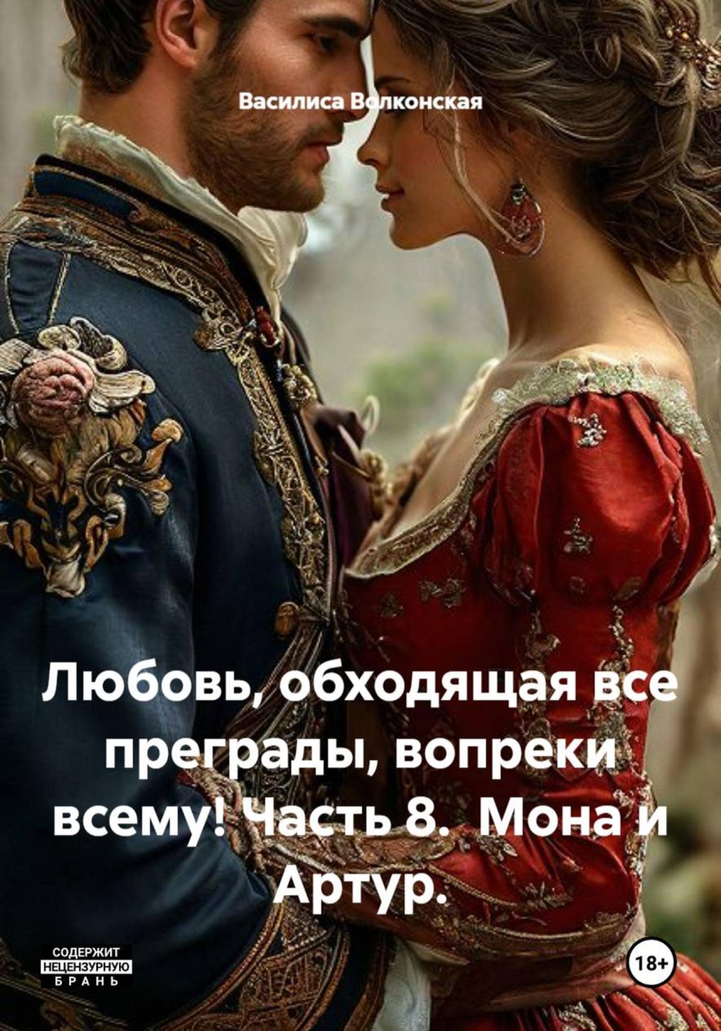 Обложка книги «Любовь, обходящая все преграды, вопреки всему! Часть 8. Мона и Артур»