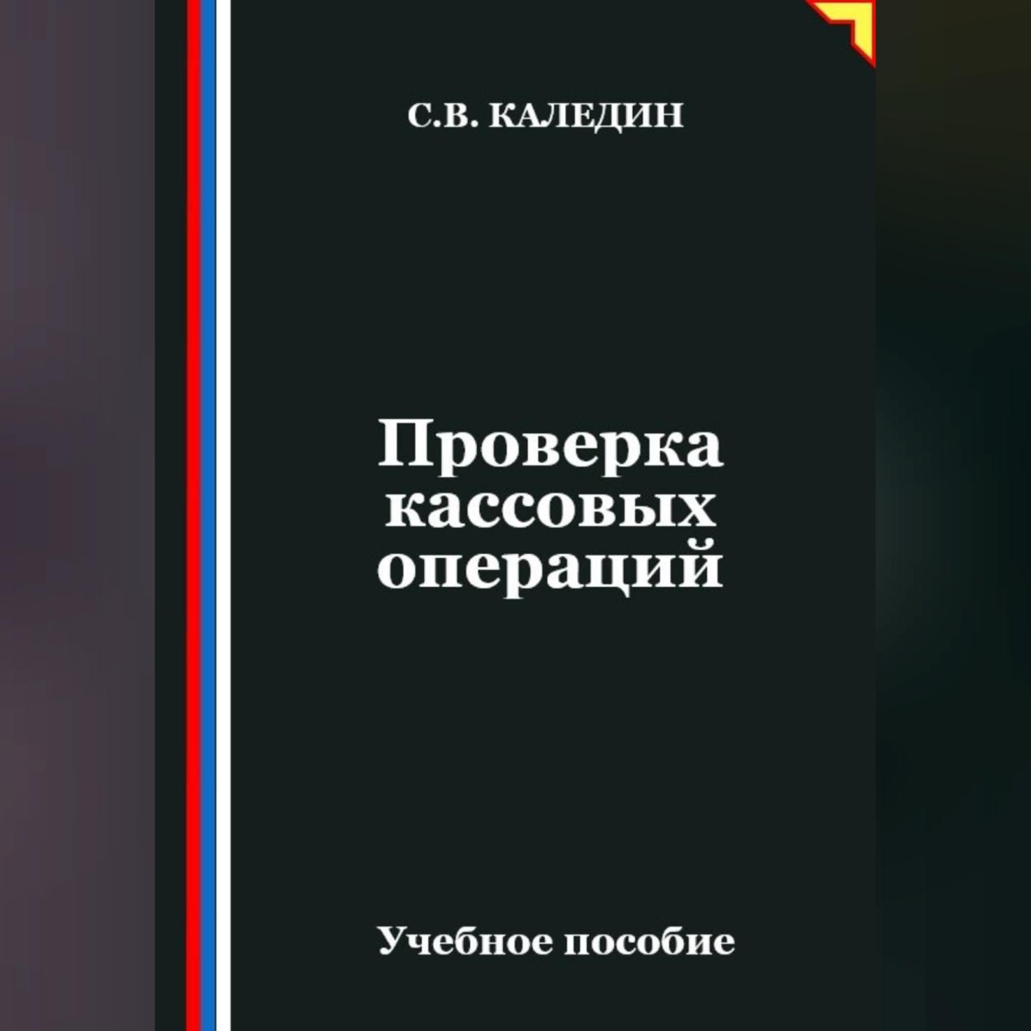 Обложка книги «Проверка кассовых операций»