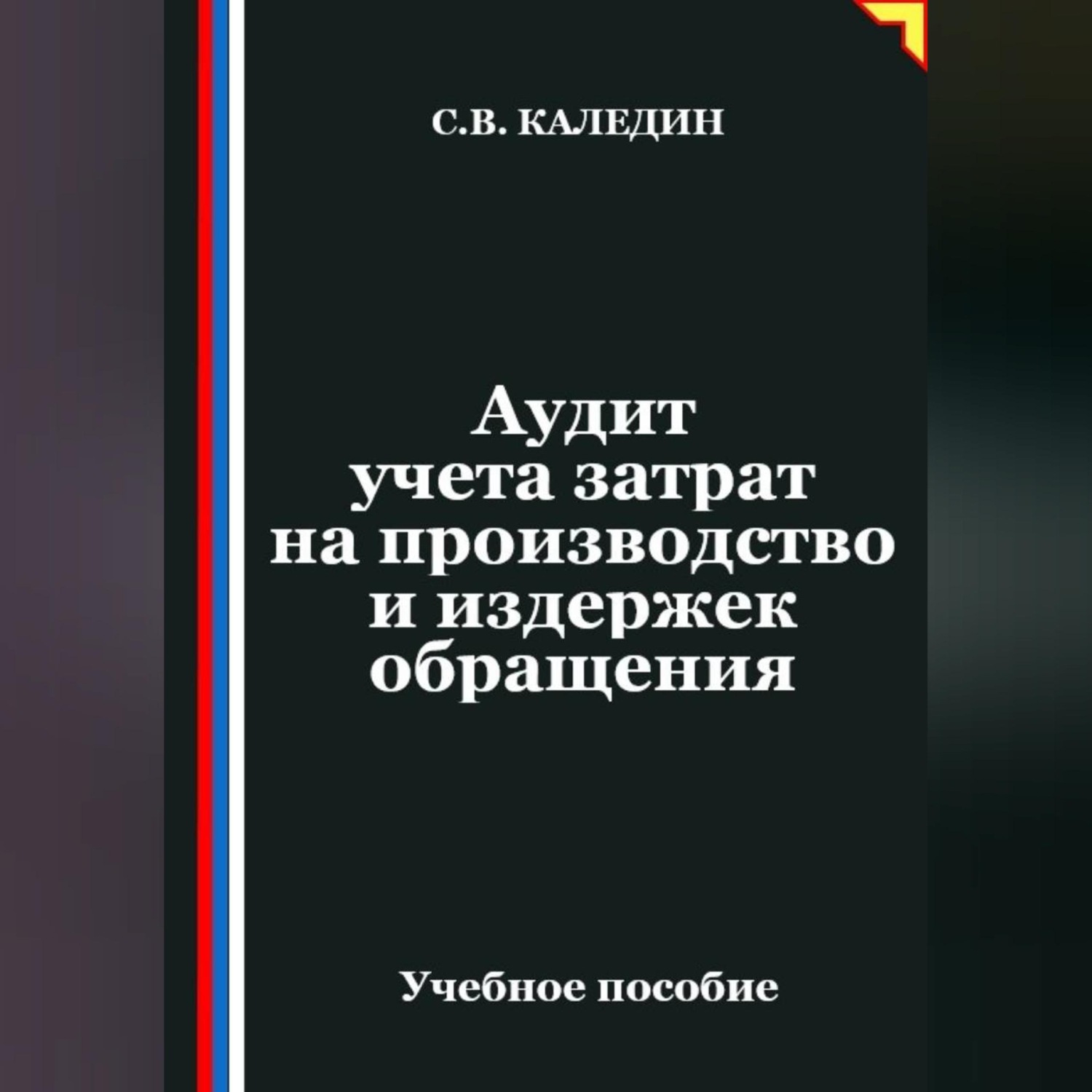 Обложка книги «Аудит учета затрат на производство и издержек обращения»