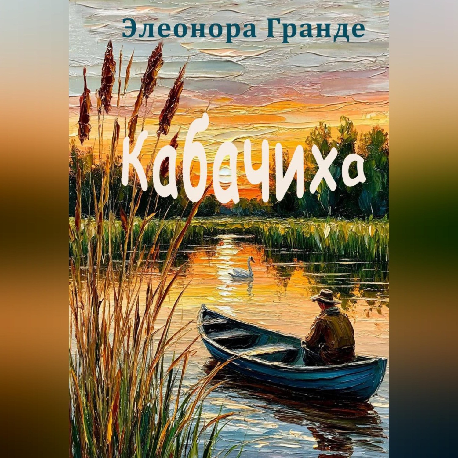 Обложка книги «Кабачиха»