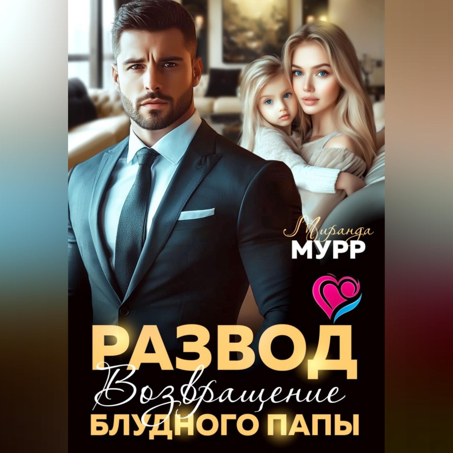 Обложка книги «Развод. Возвращение блудного папы»