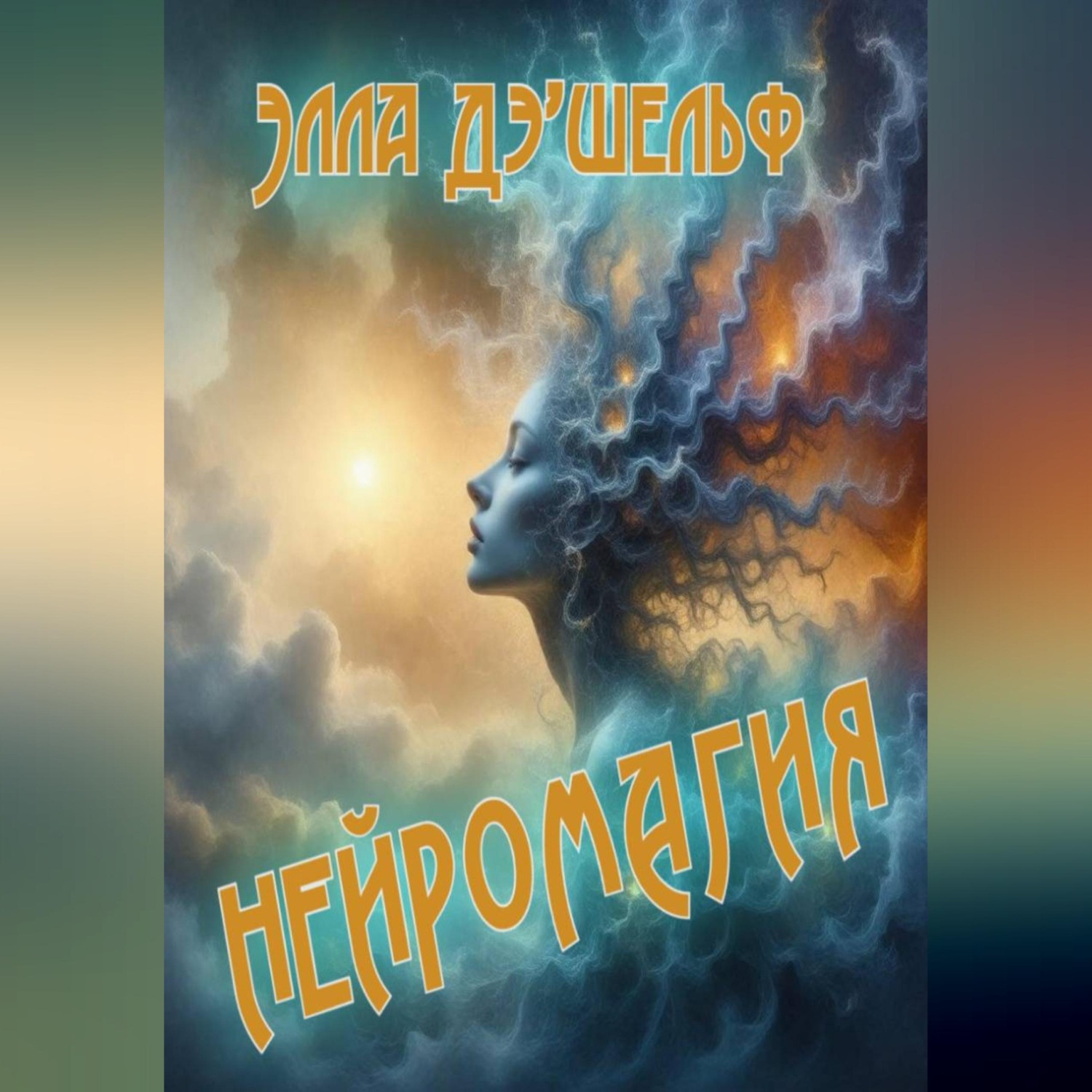 Обложка книги «Нейромагия»