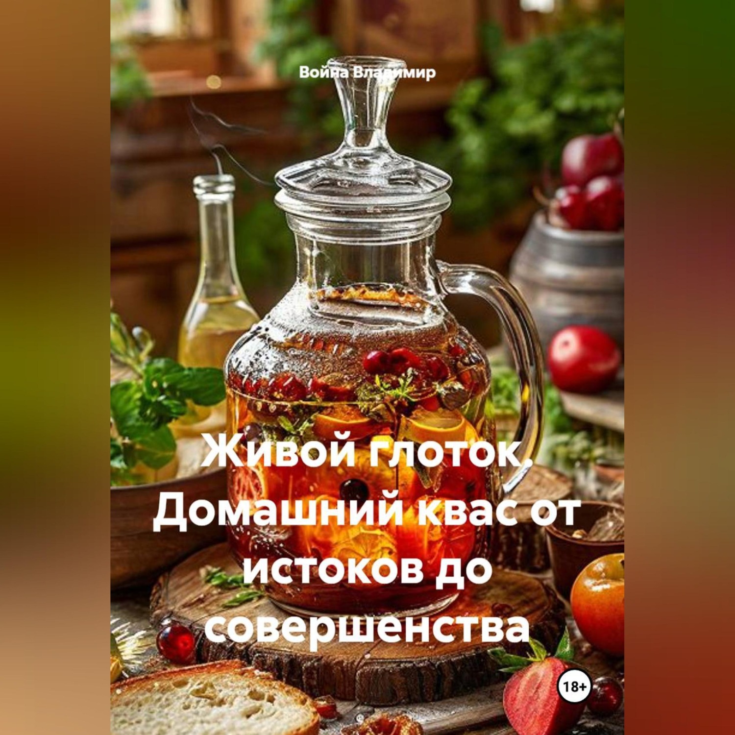 Обложка книги «Живой глоток. Домашний квас от истоков до совершенства»