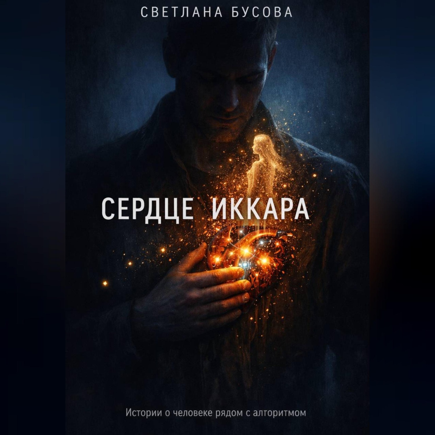 Обложка книги «Сердце Иккара»
