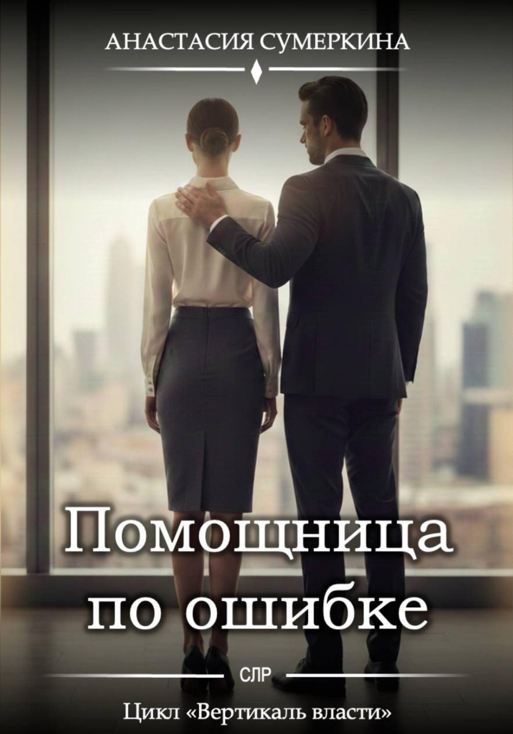 Обложка книги «Помощница по ошибке»