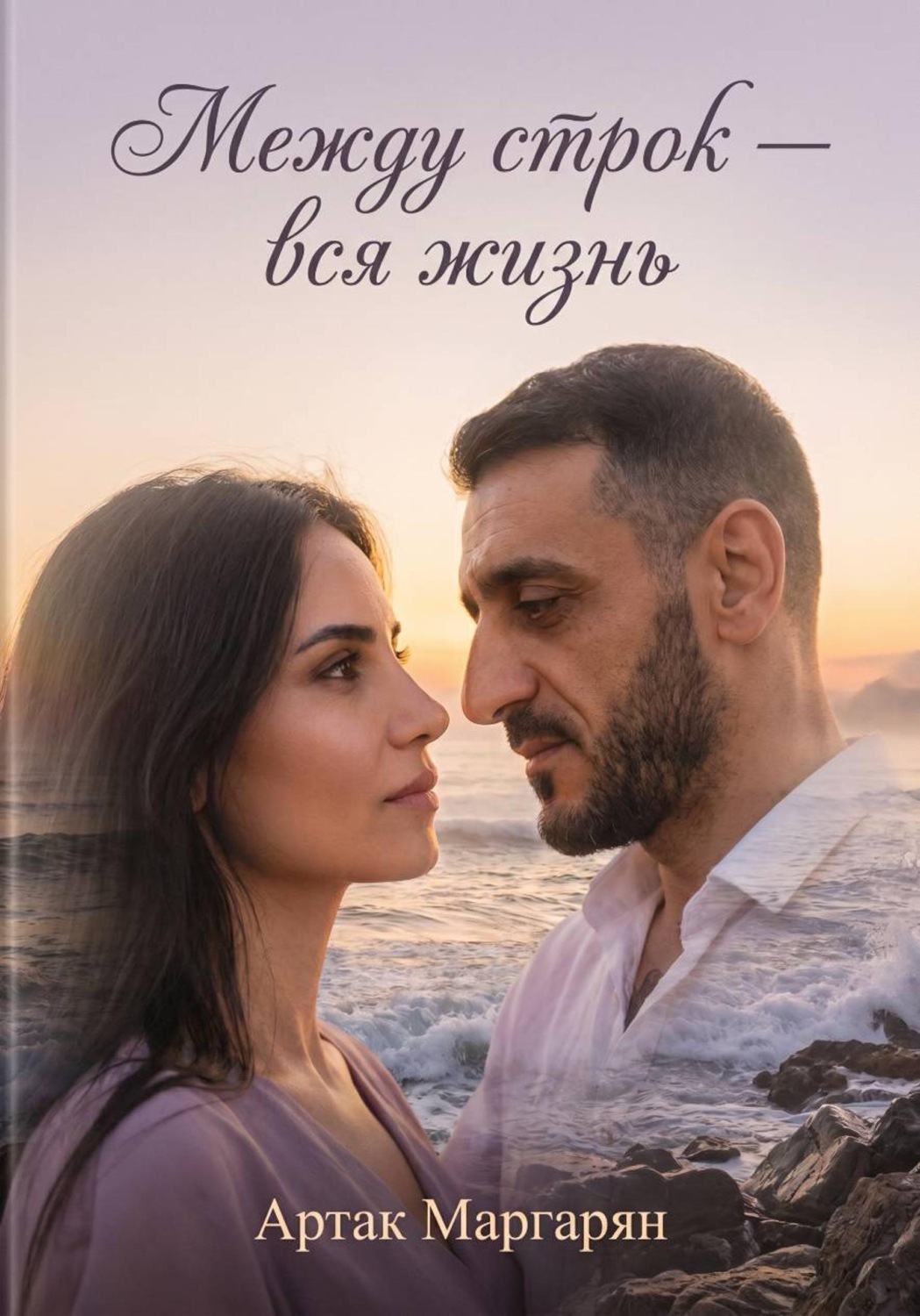 Обложка книги «"Между строк - вся жизнь"»