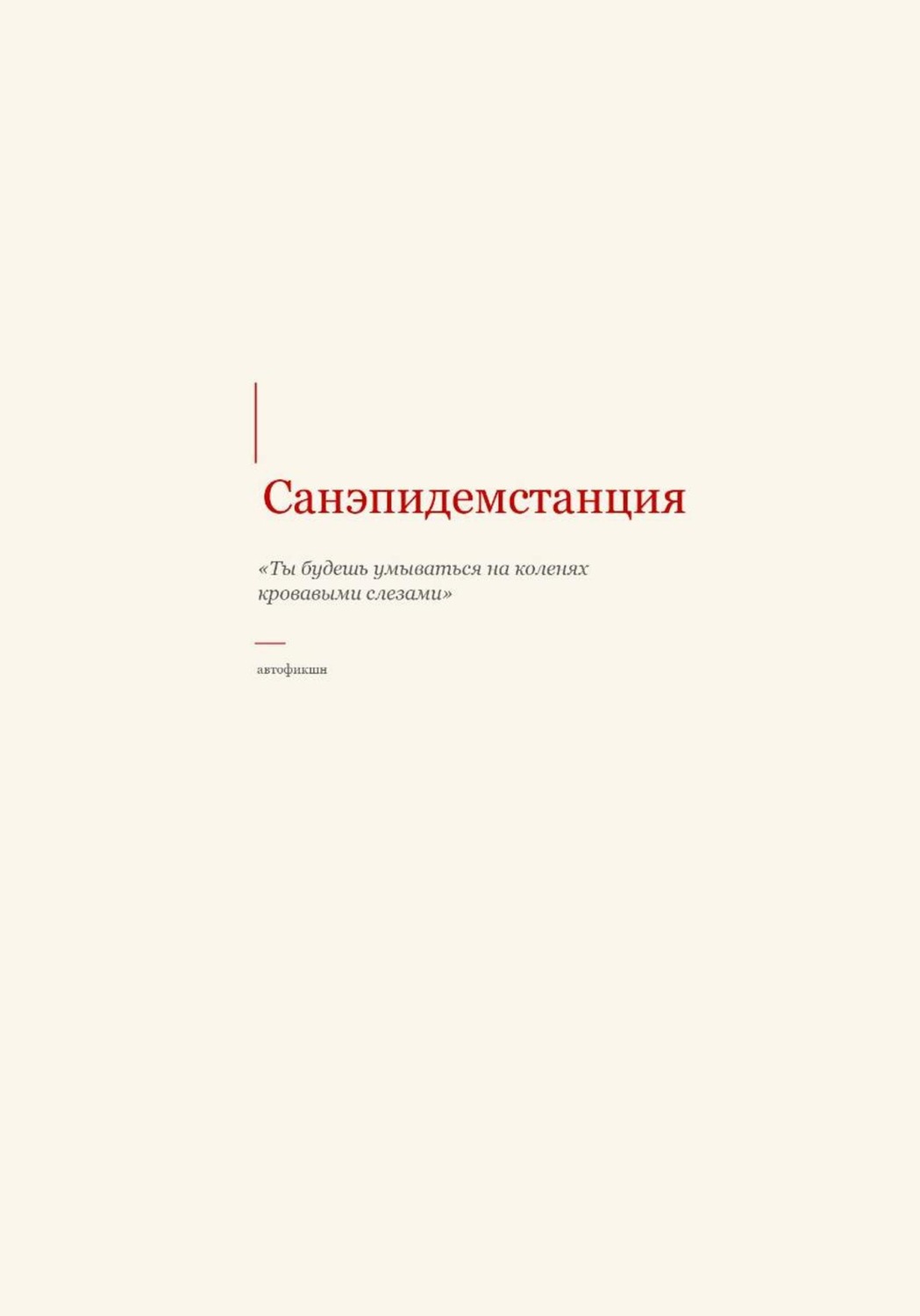 Обложка книги «Санэпидемстанция»
