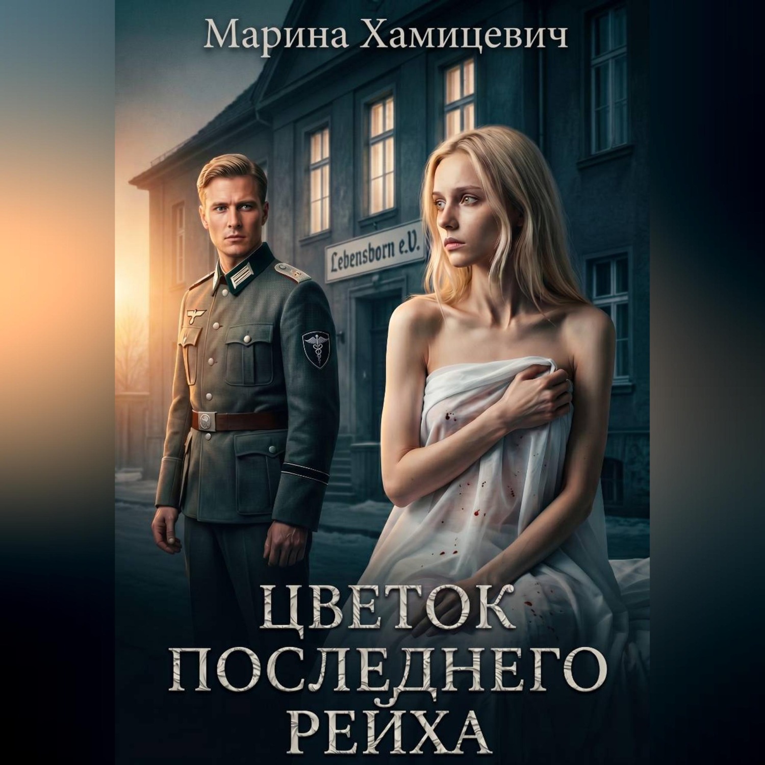 Обложка книги «Цветок последнего рейха»