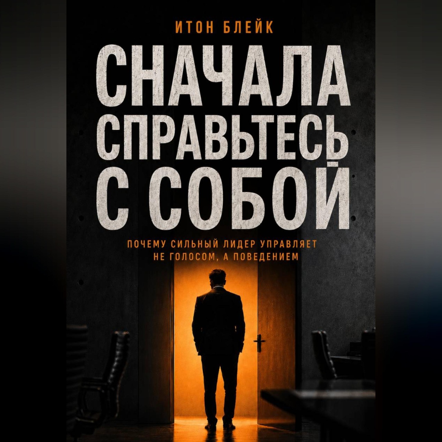 Обложка книги «Сначала справьтесь с собой. Почему сильный лидер управляет не голосом, а поведением»