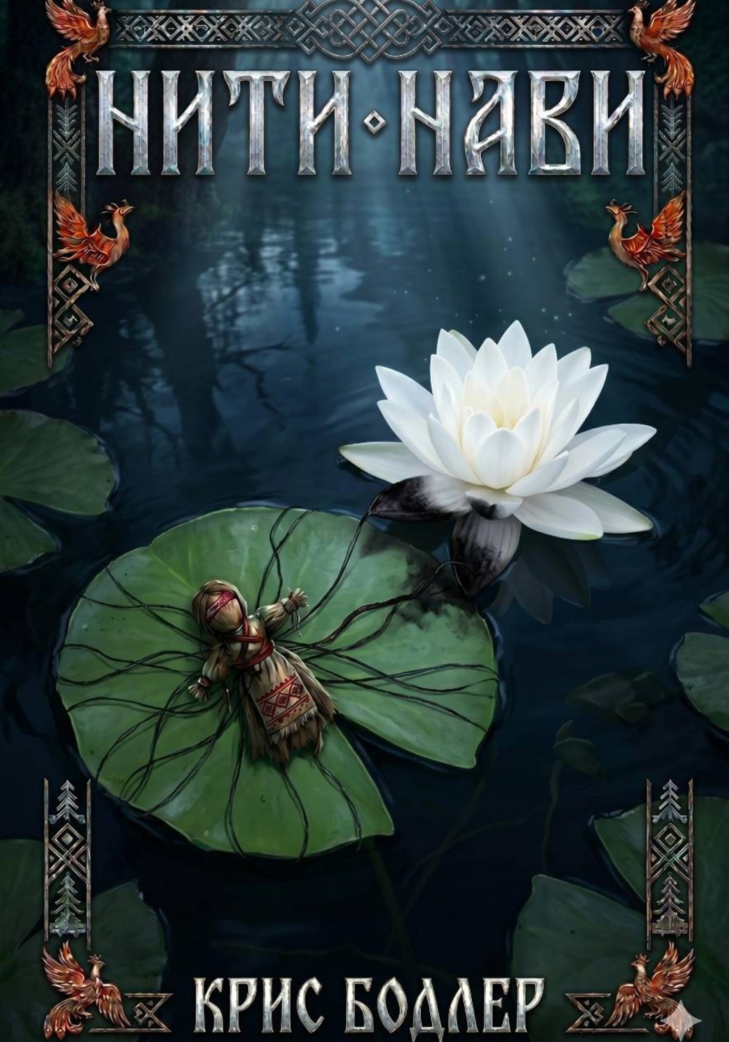 Обложка книги «Нити Нави»