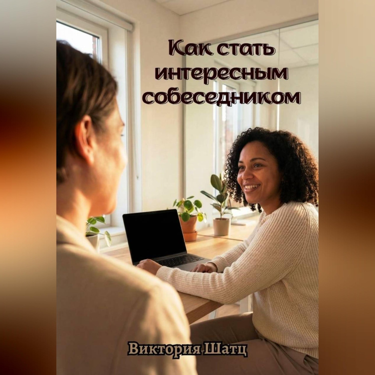 Обложка книги «Как стать интересным собеседником»