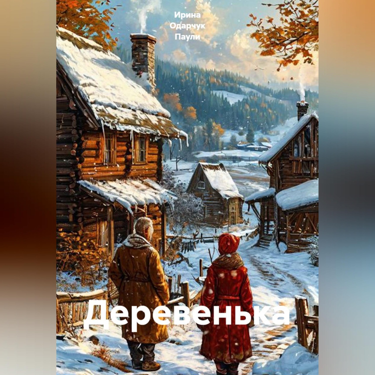 Обложка книги «Деревенька»