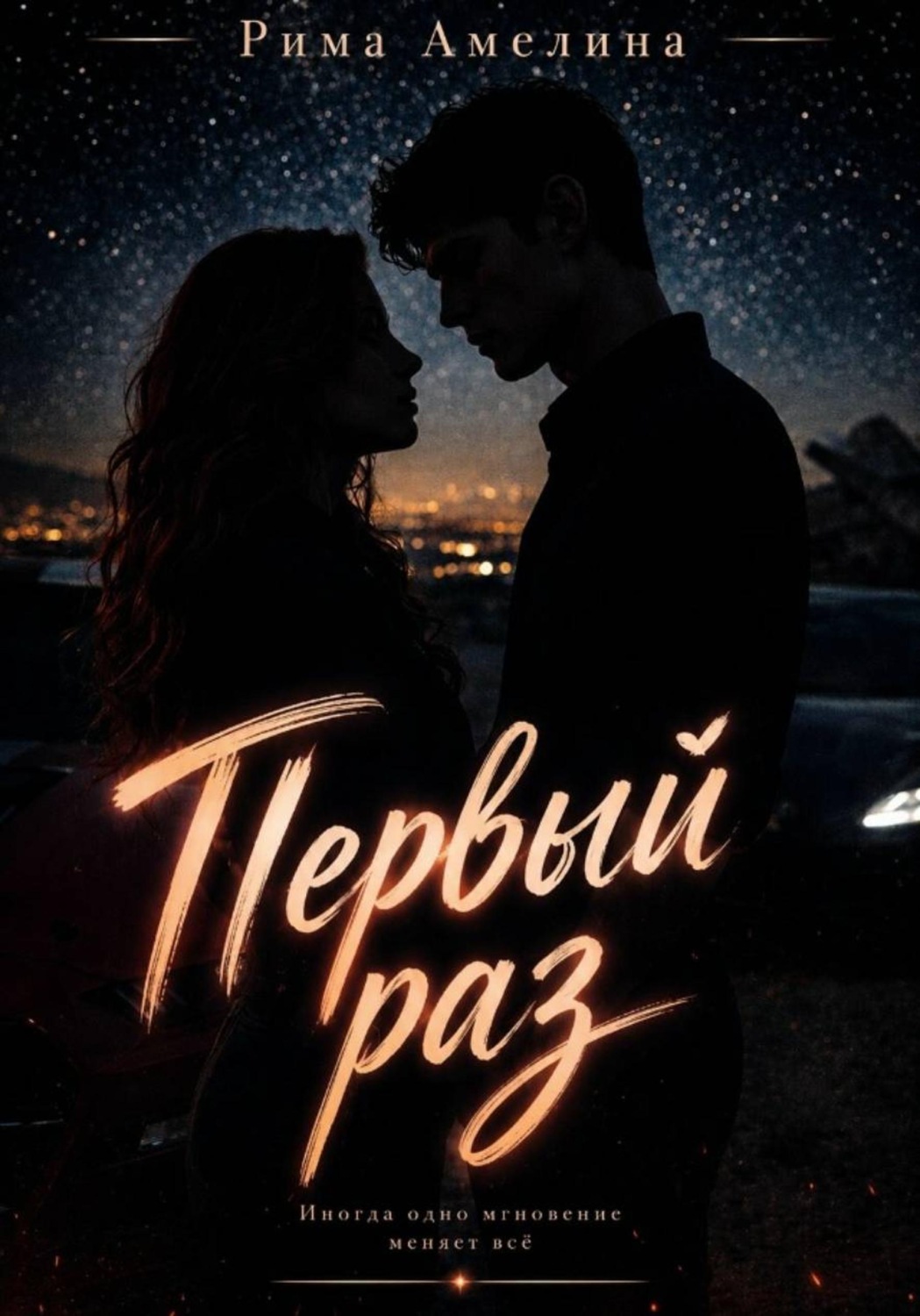 Обложка книги «Первый раз»