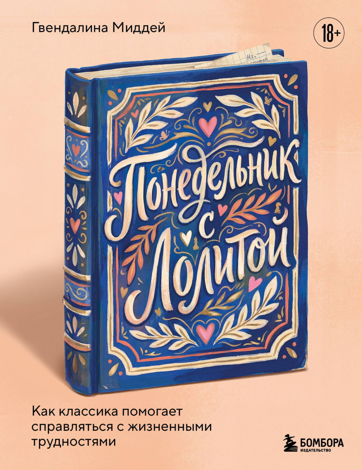 Обложка книги «Понедельник с Лолитой. Как классика помогает справляться с жизненными трудностями»