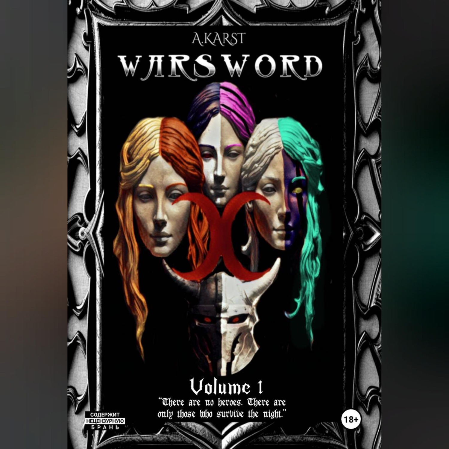Обложка книги «Warsword Том 1»