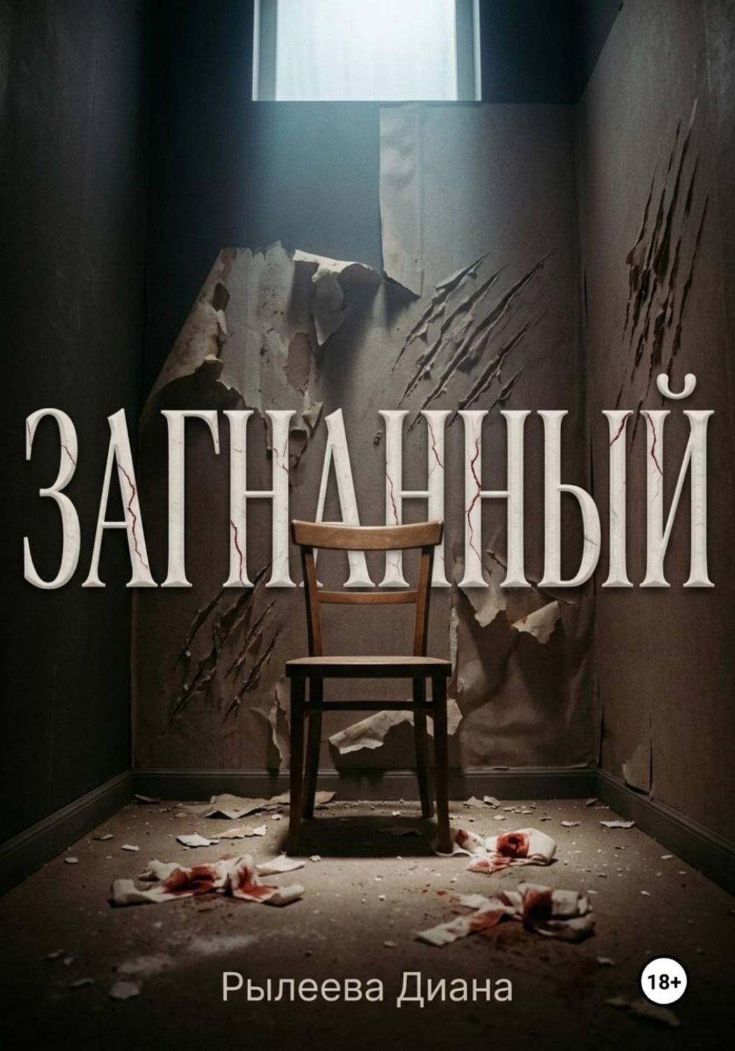 Обложка книги «Загнанный»