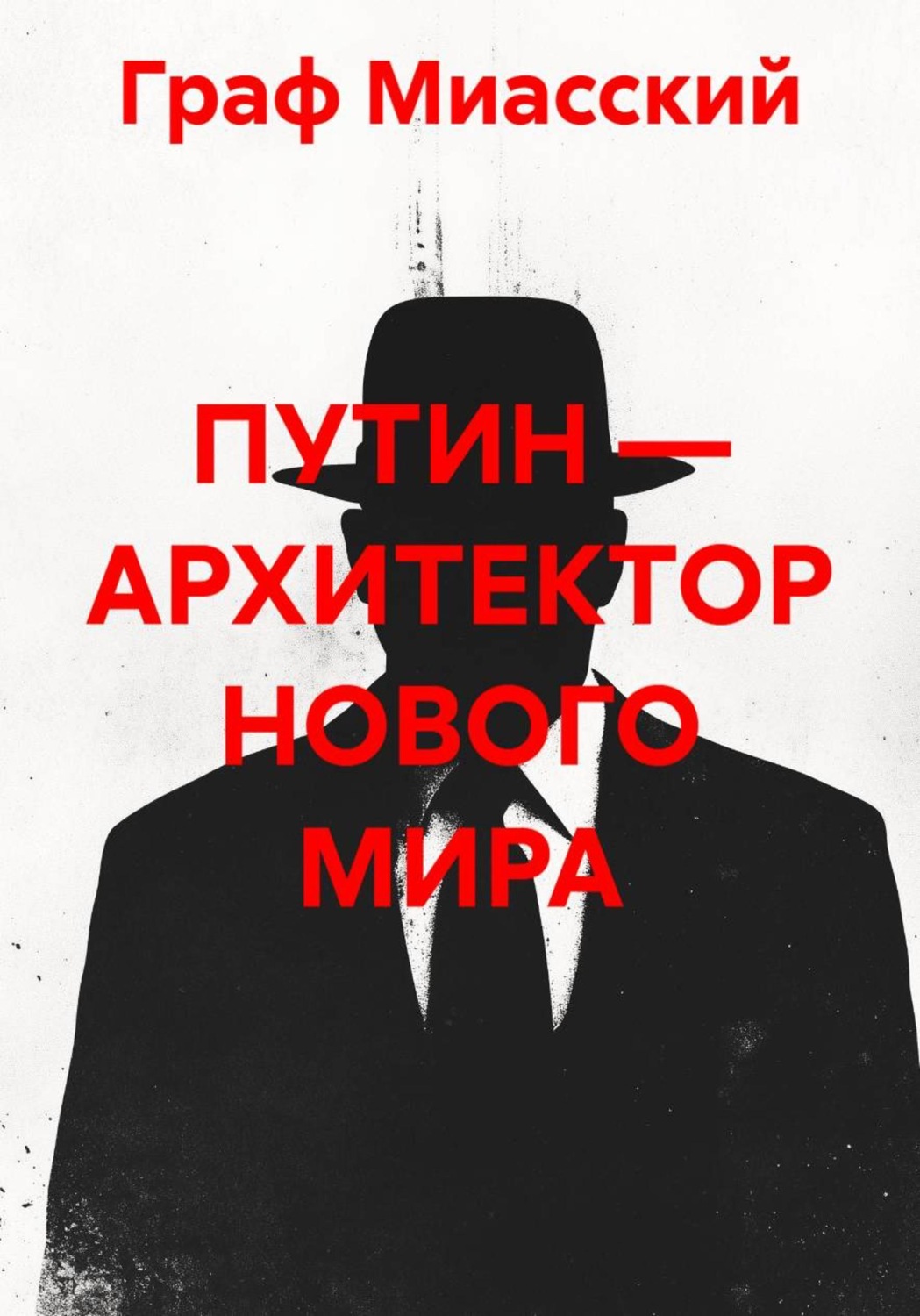 Обложка книги «ПУТИН — АРХИТЕКТОР НОВОГО МИРА»