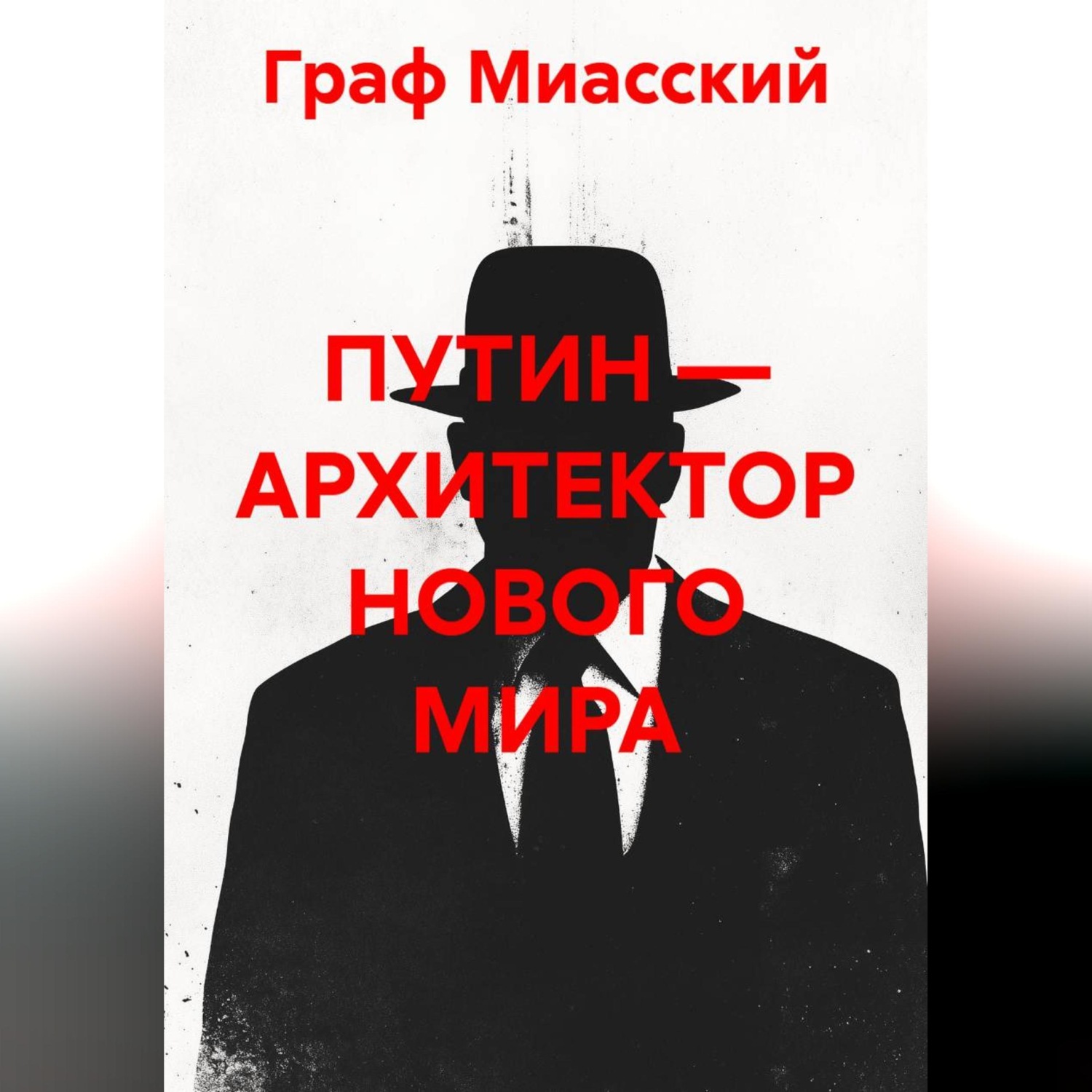 Обложка книги ««ПУТИН — АРХИТЕКТОР НОВОГО МИРА»»