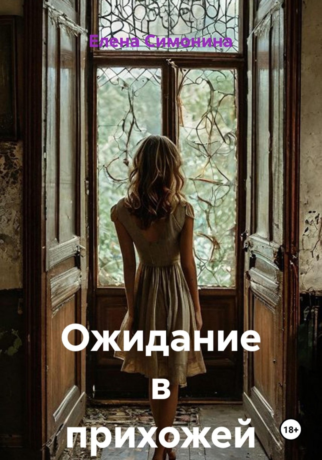 Обложка книги «Ожидание в прихожей»