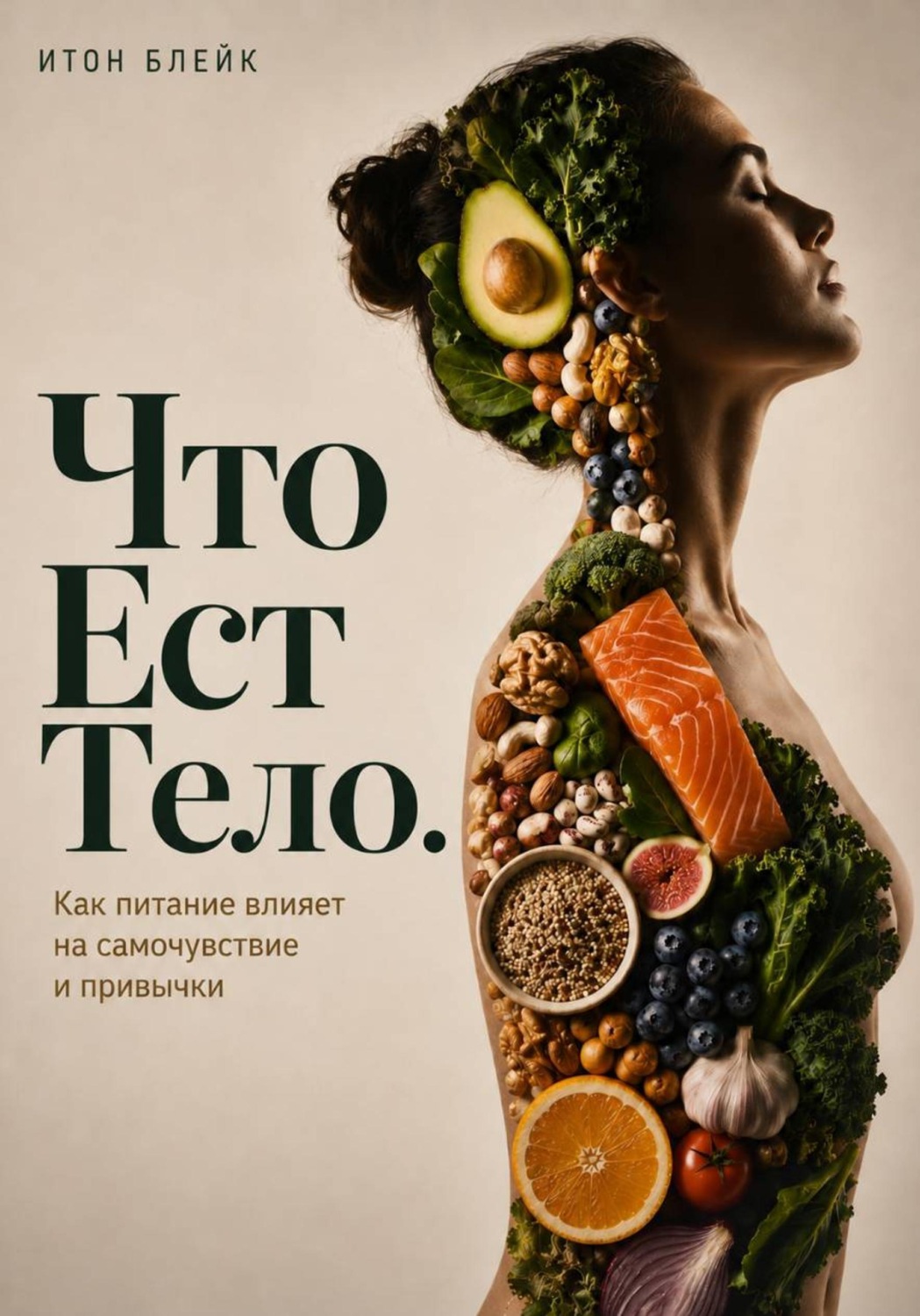 Обложка книги «Что есть тело. Как питание влияет на самочувствие и привычки»