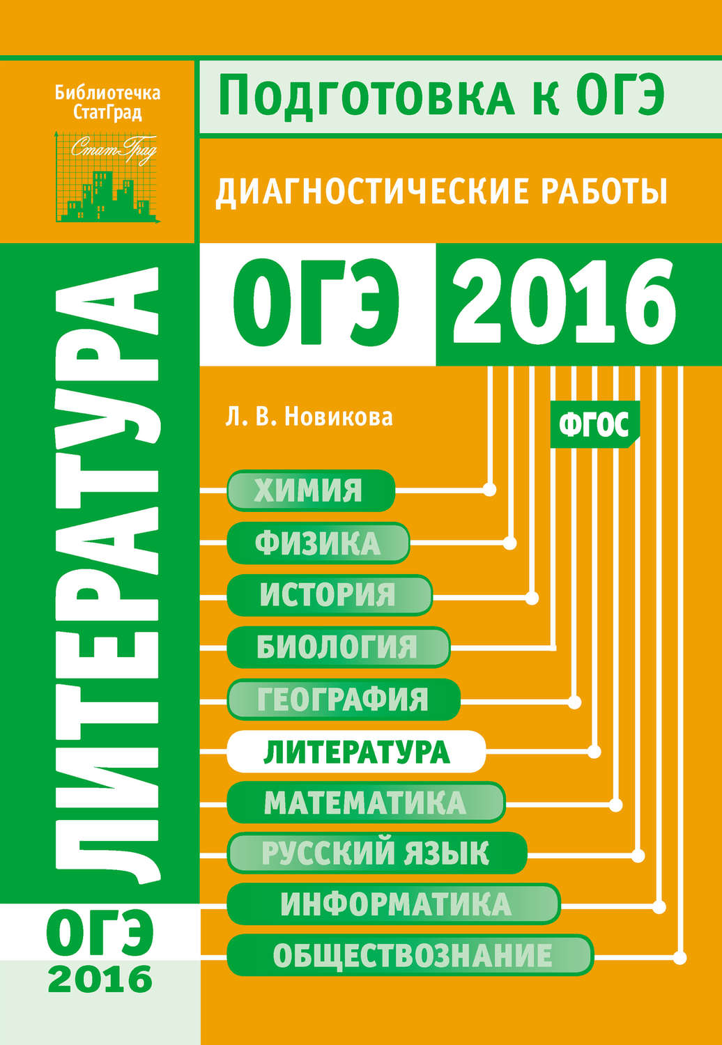 Обложка книги «Литература. Подготовка к ОГЭ в 2016 году. Диагностические работы»