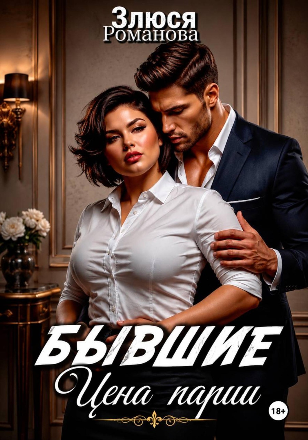 Обложка книги «Бывшие. Цена пари»
