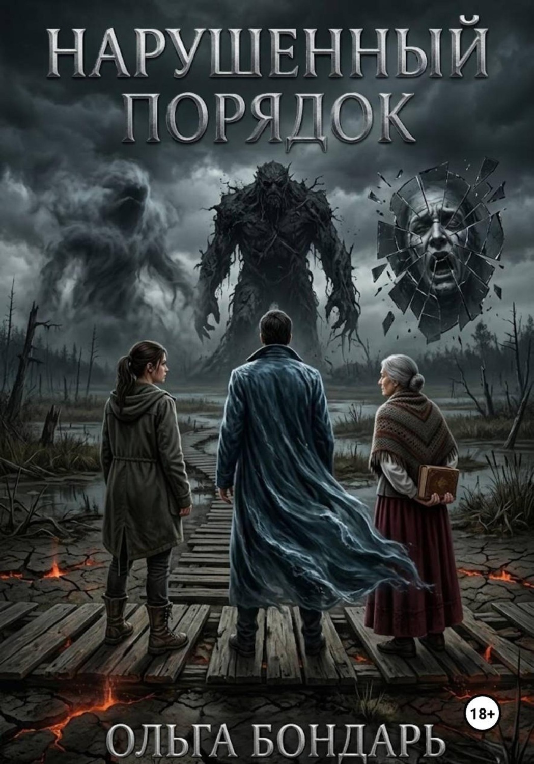 Обложка книги «Нарушенный порядок»