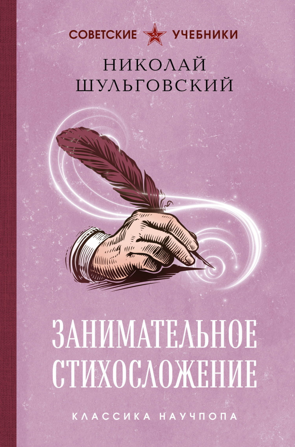 Обложка книги «Занимательное стихосложение. Лучшие советские учебники»
