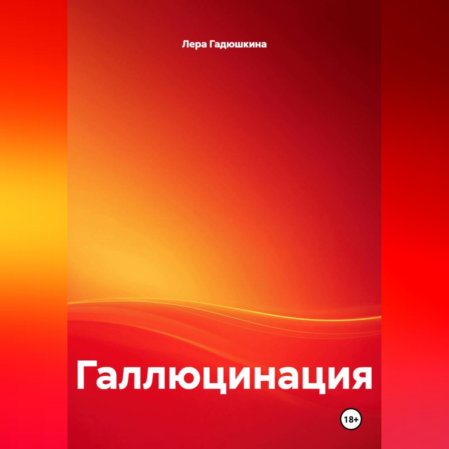 Обложка книги «Галлюцинация»