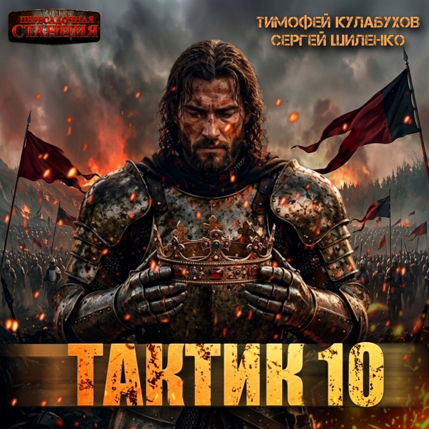 Обложка книги «Тактик 10»
