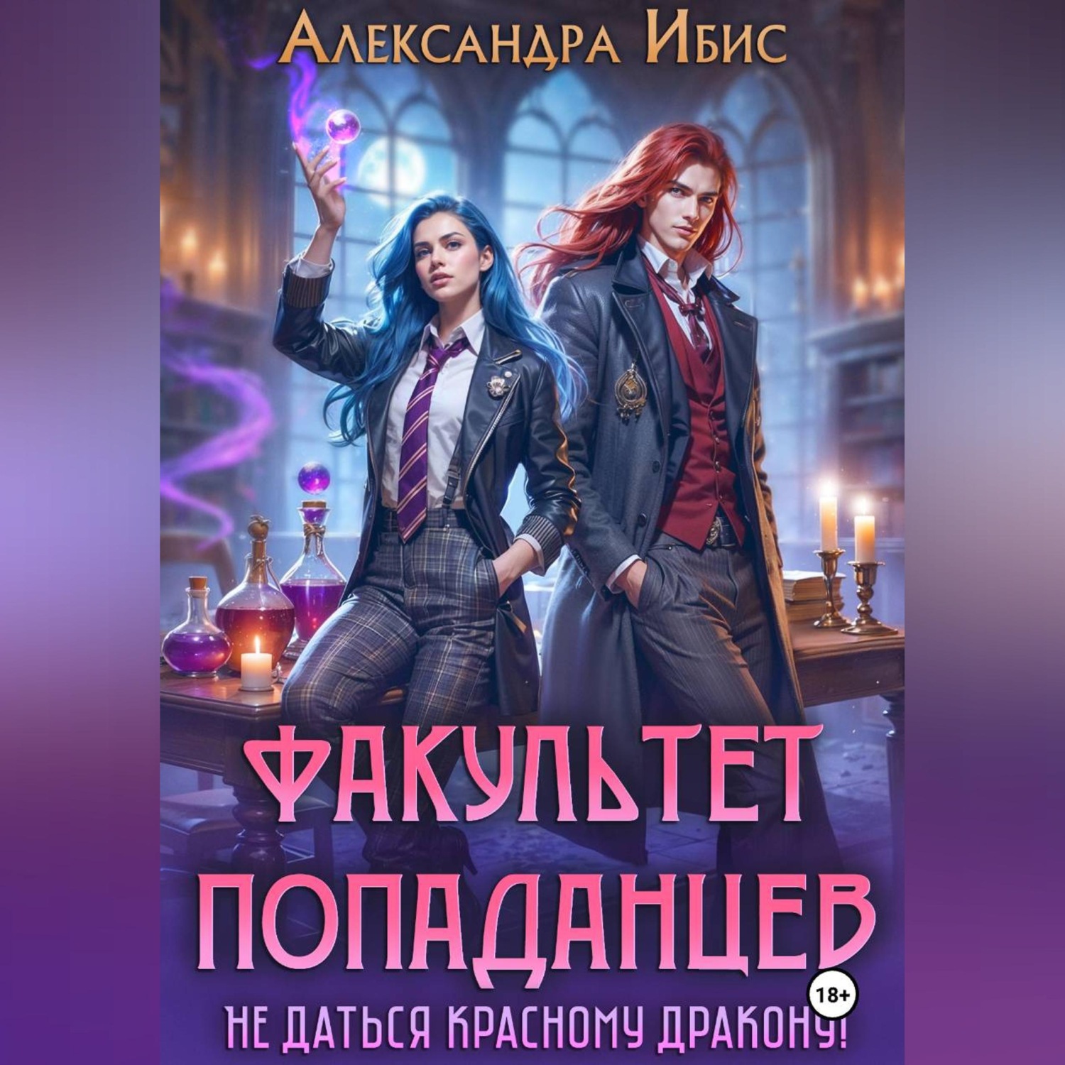 Обложка книги «Факультет попаданцев. Не даться красному дракону!»