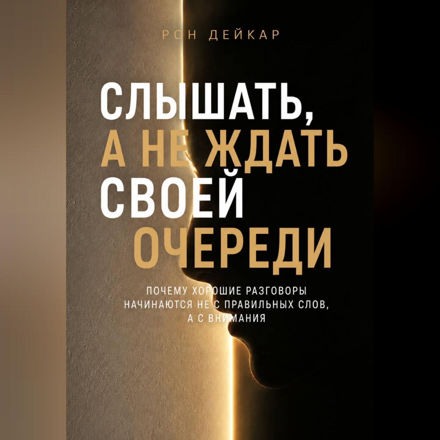 Обложка книги «Слышать, а не ждать своей очереди. Почему хорошие разговоры начинаются не с правильных слов, а с внимания»