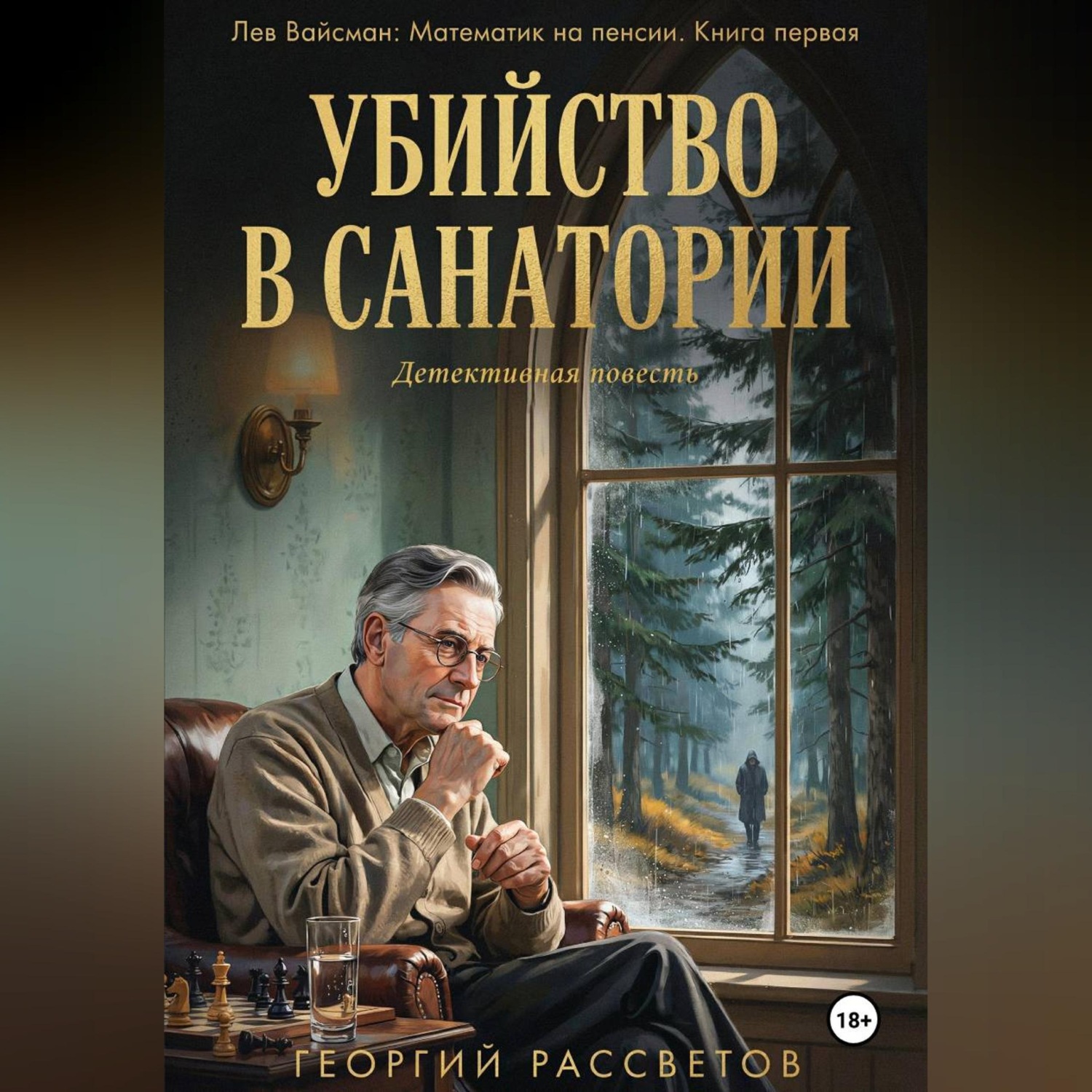 Обложка книги «Убийство в санатории»