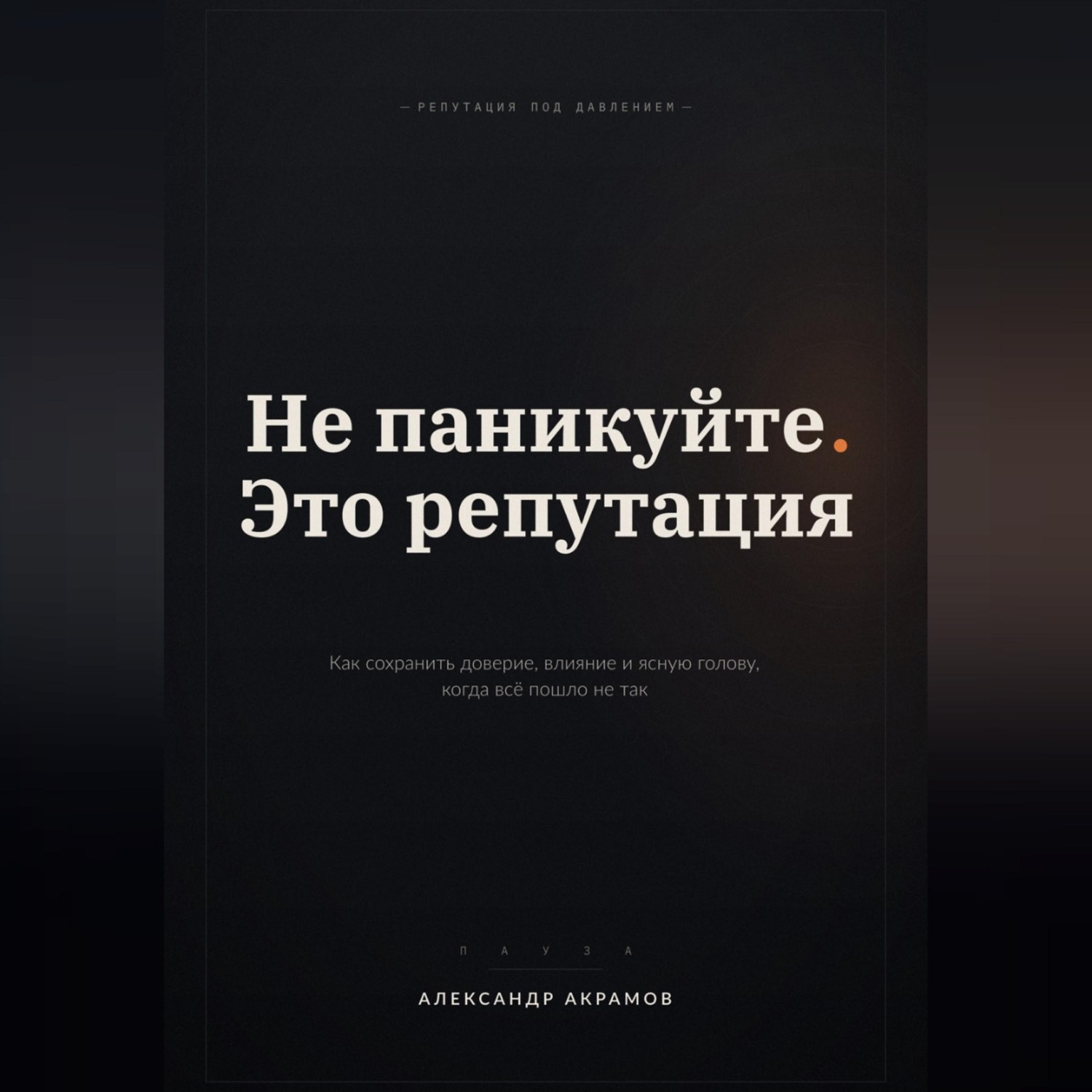 Обложка книги «НЕ ПАНИКУЙТЕ. ЭТО РЕПУТАЦИЯ»