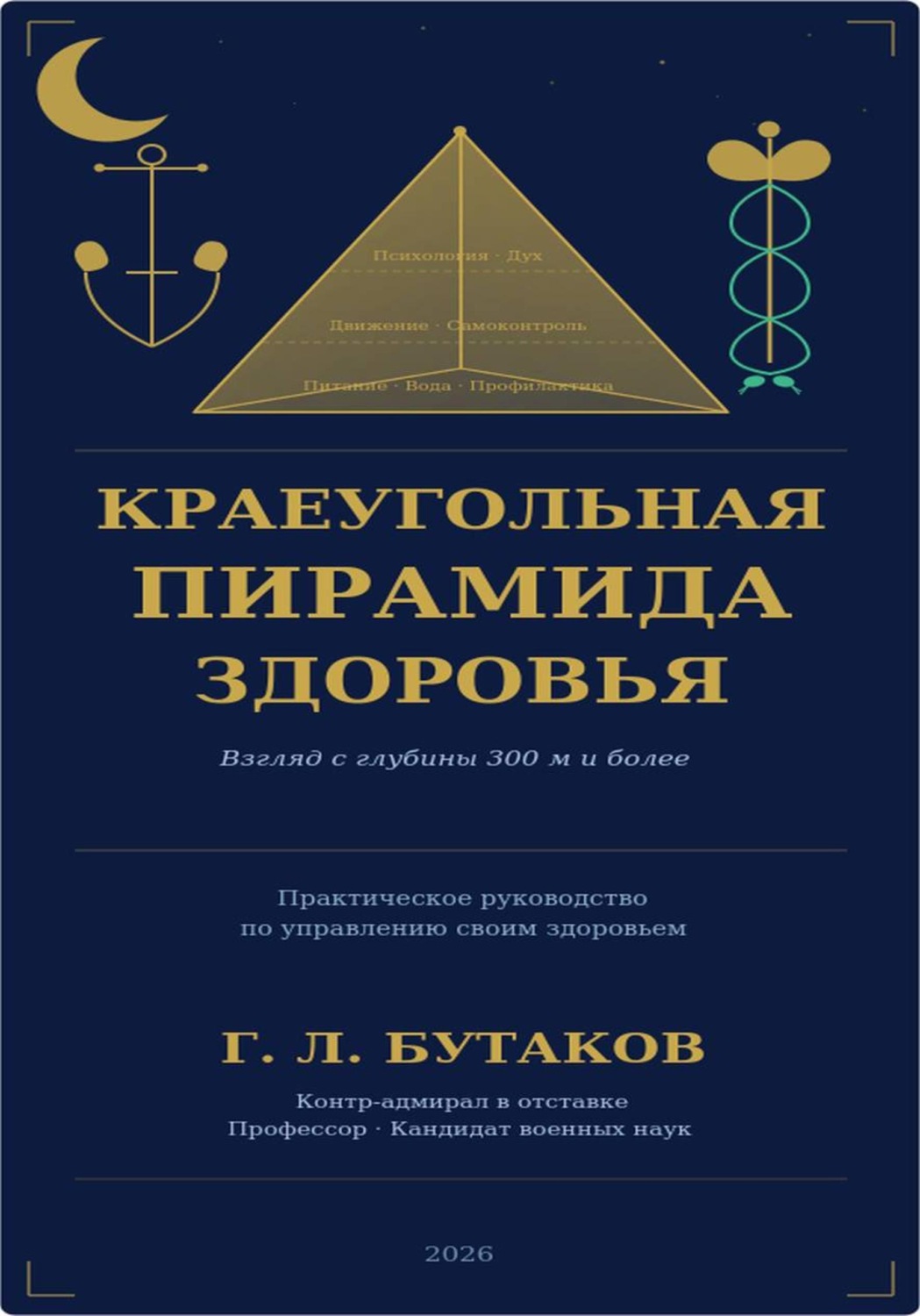 Обложка книги ««Краеугольная пирамида здоровья»»