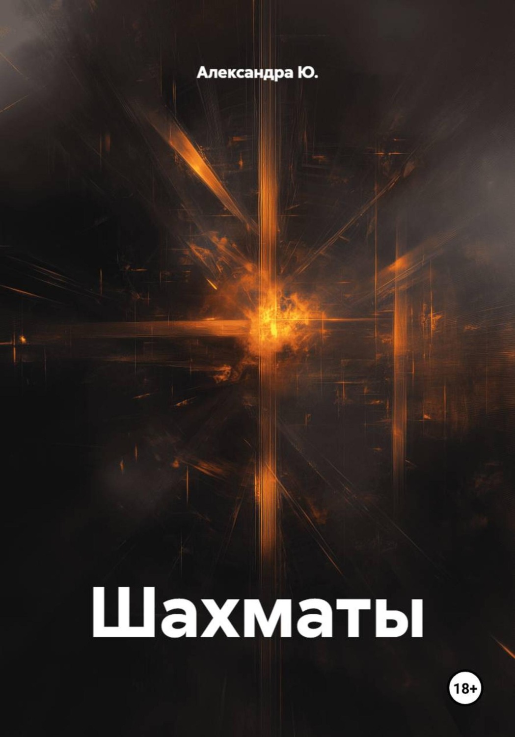 Обложка книги «Шахматы»