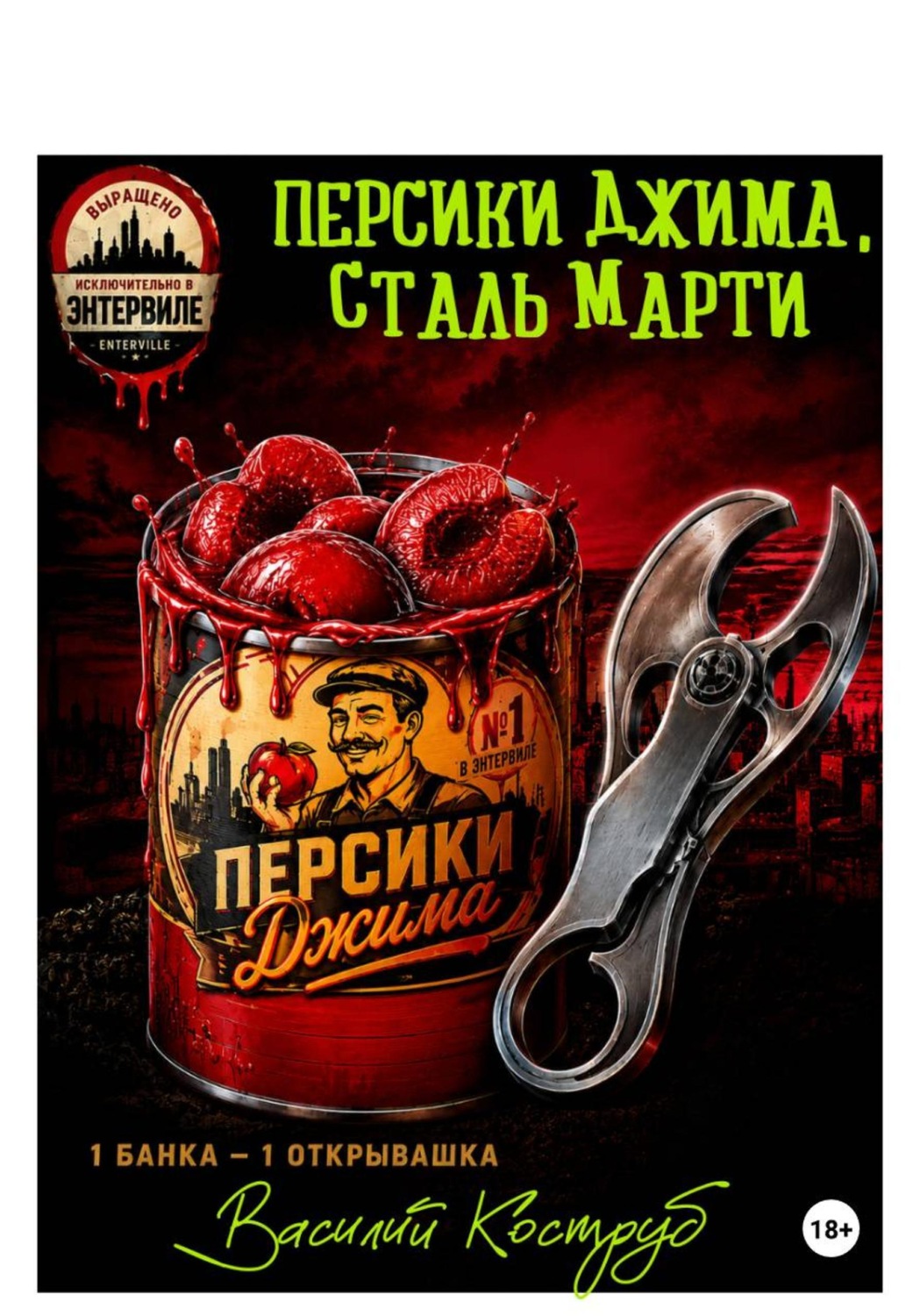 Обложка книги «Персики Джима, сталь Марти»