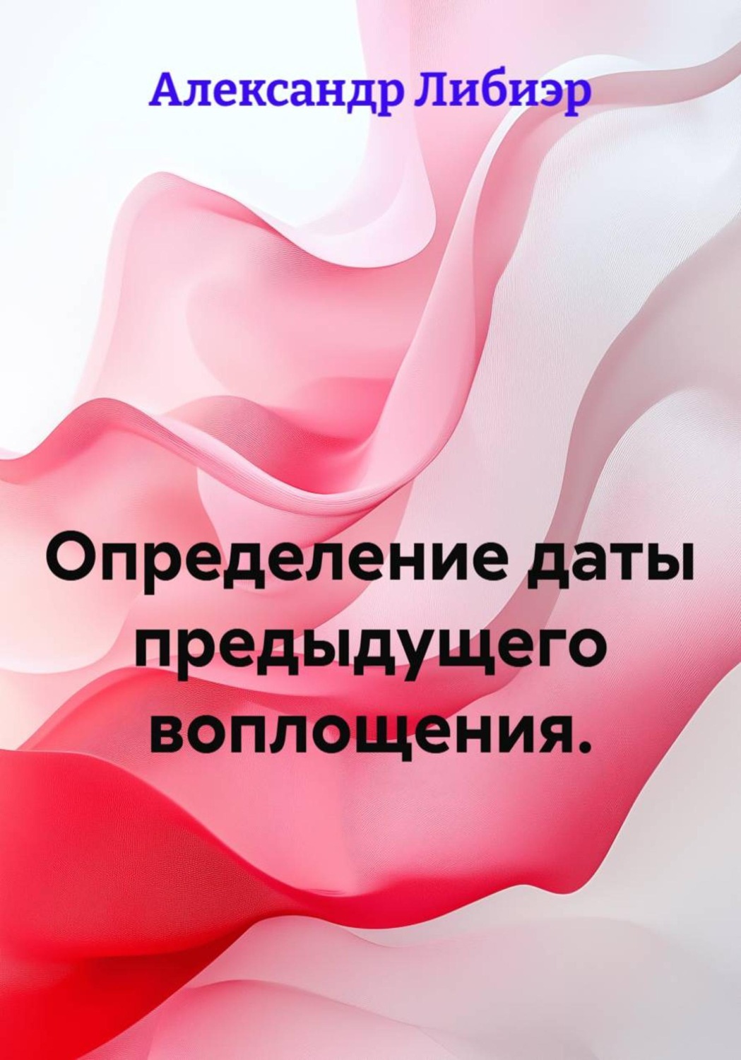 Обложка книги «Определение даты предыдущего воплощения»