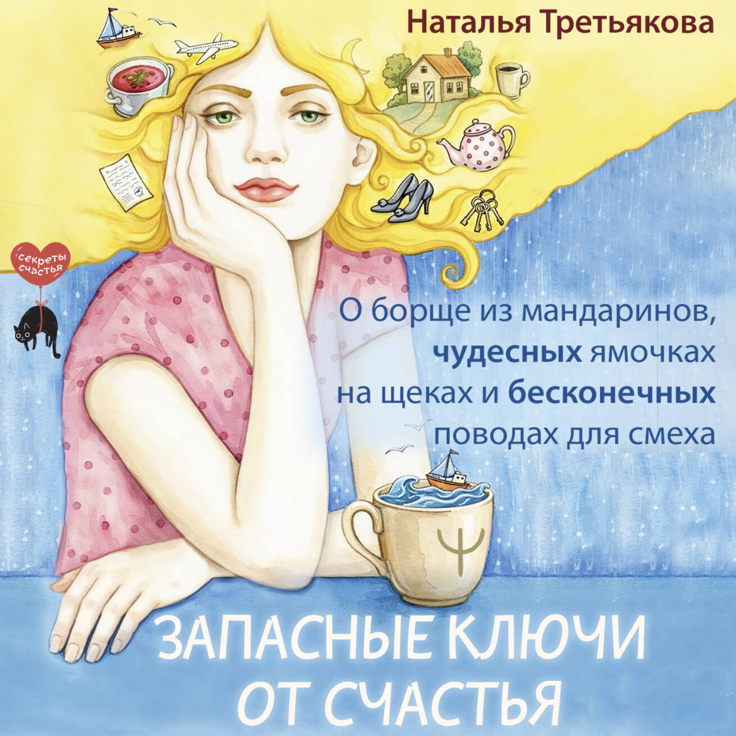 Обложка книги «Запасные ключи от счастья. О борще из мандаринов, чудесных ямочках на щеках и бесконечных поводах для смеха»