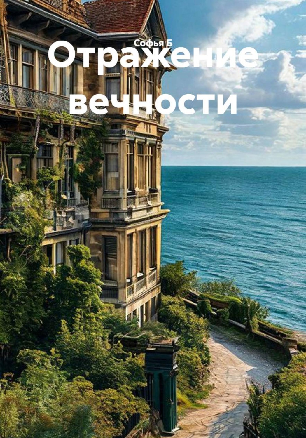 Обложка книги «Отражение вечности»