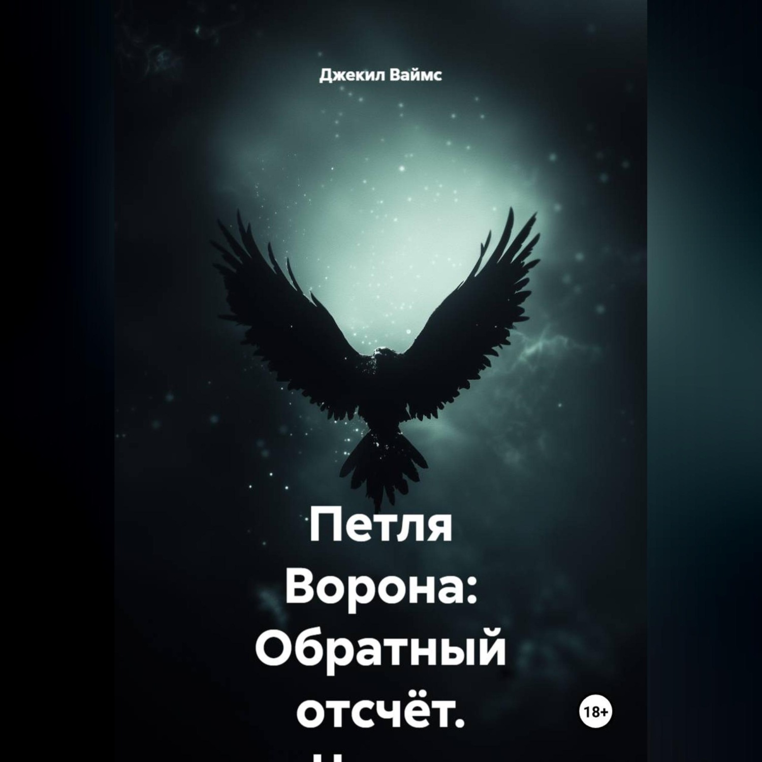 Обложка книги «Петля Ворона: Обратный отсчёт. Часть 1. Атлантика»