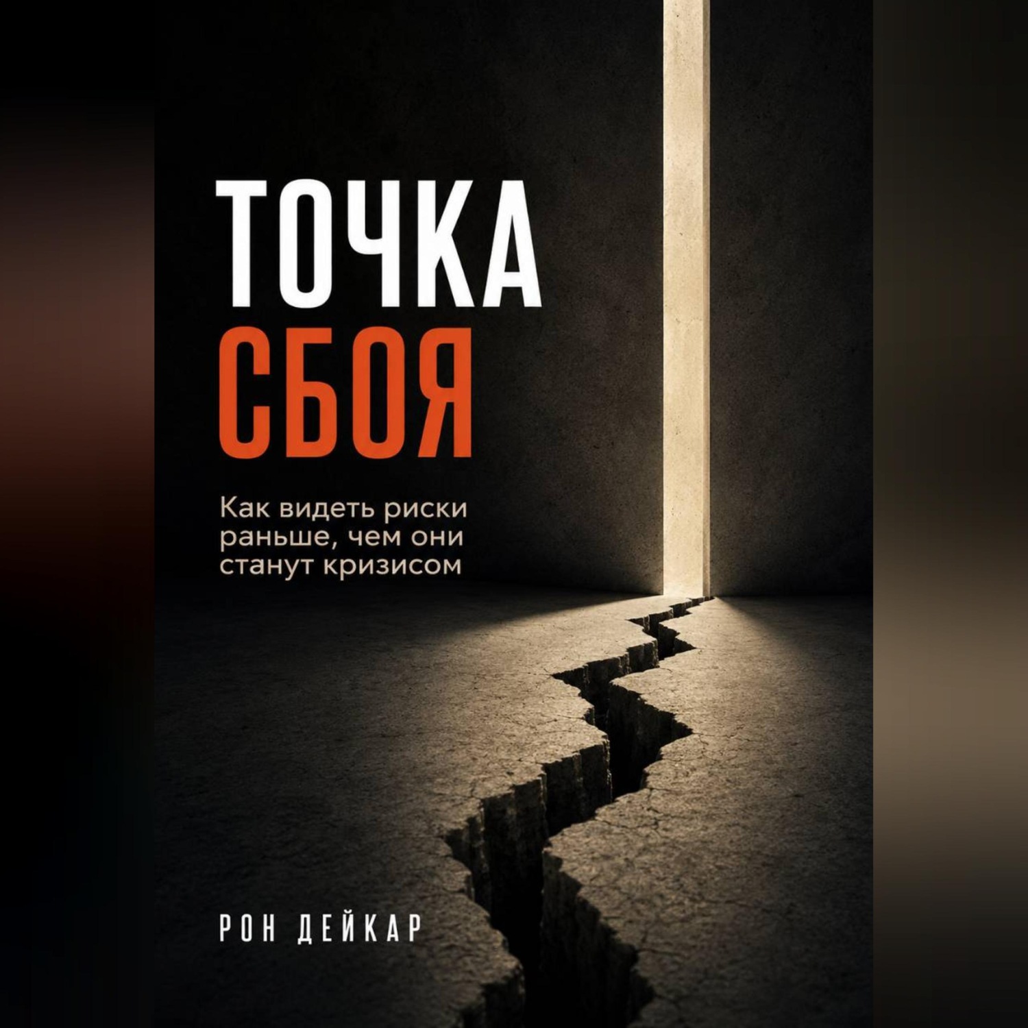 Обложка книги «Точка сбоя. Как видеть риски раньше, чем они станут кризисом»