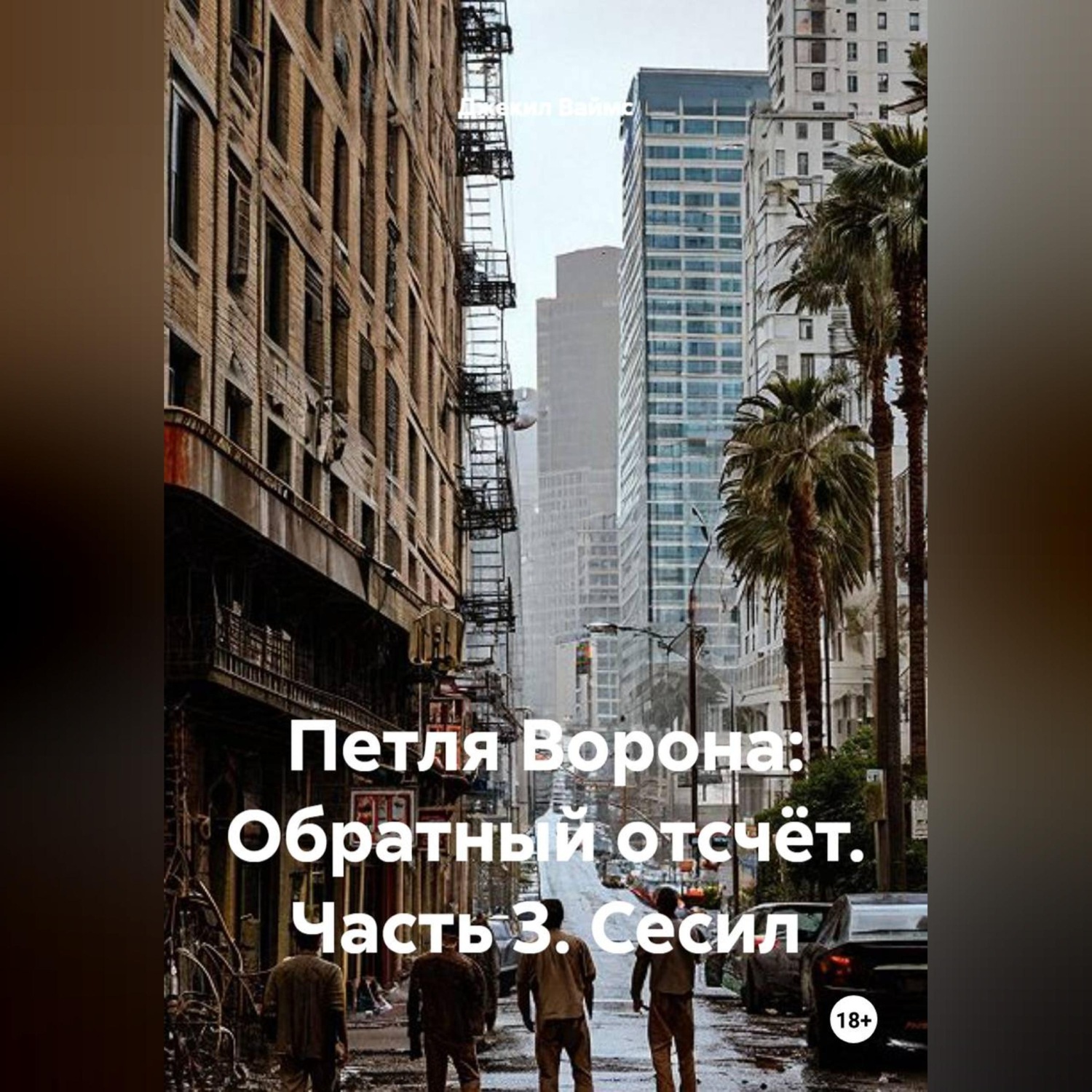 Обложка книги «Петля Ворона: Обратный отсчёт. Часть 3. Сесил»