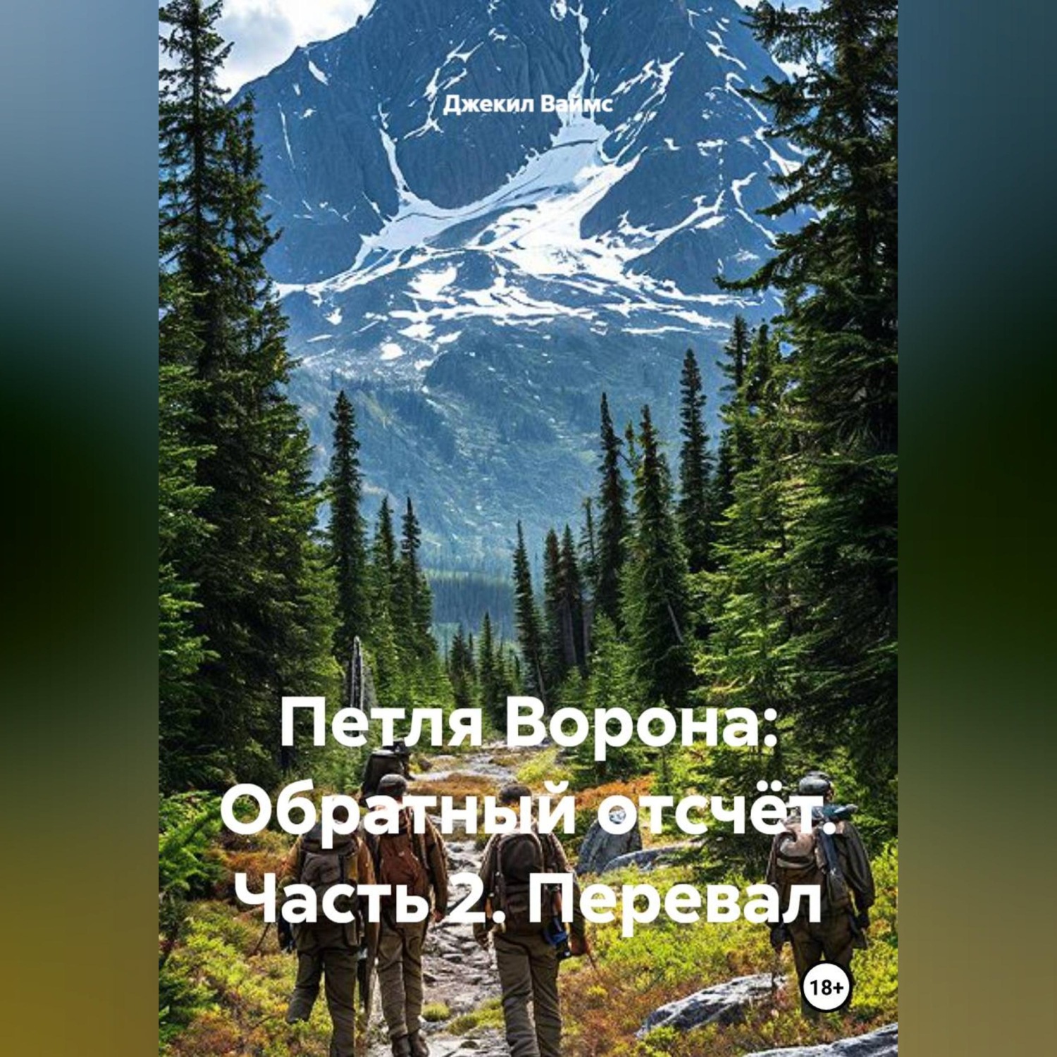 Обложка книги «Петля Ворона: Обратный отсчёт. Часть 2. Перевал»