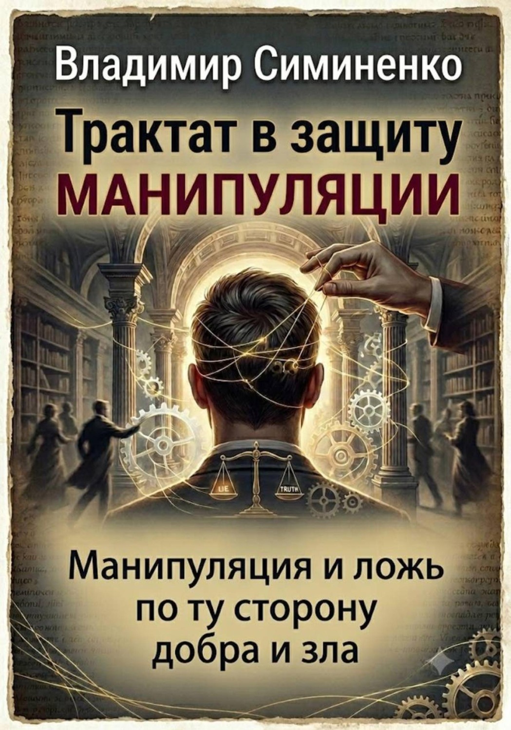 Обложка книги «Трактат в защиту манипуляции»