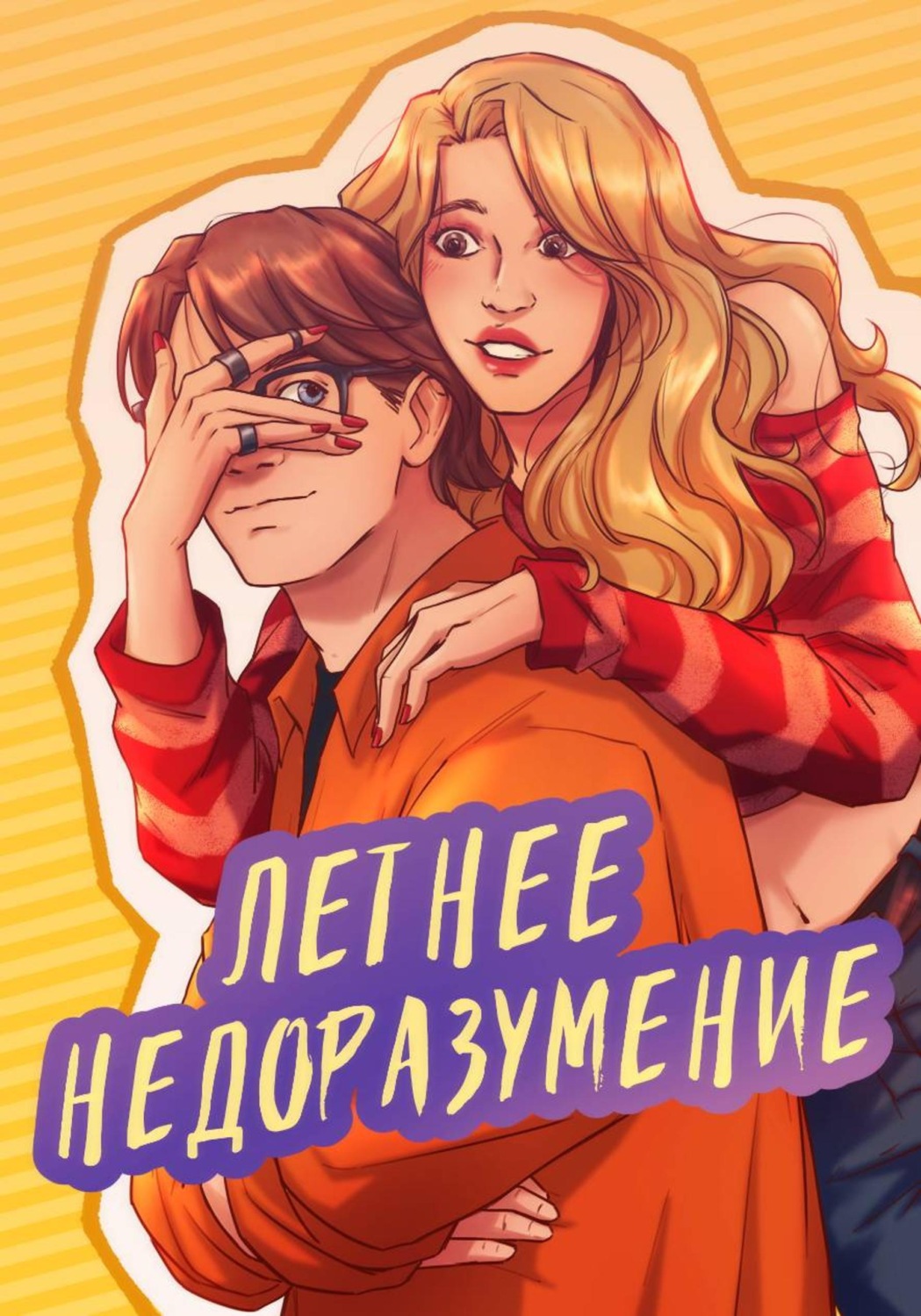Обложка книги «Летнее надоразумение»