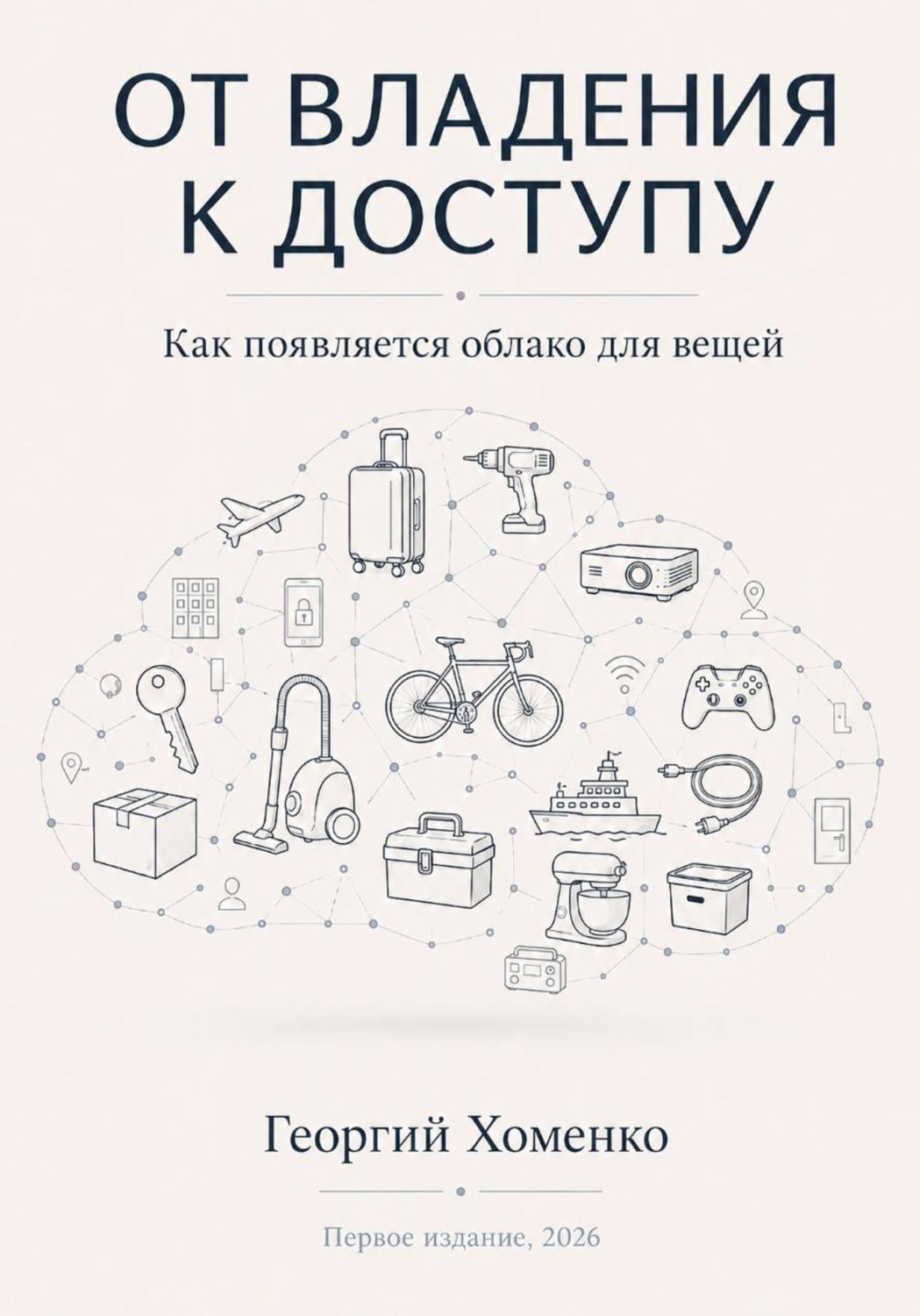 Обложка книги «От владения к доступу: как появляется облако для вещей»